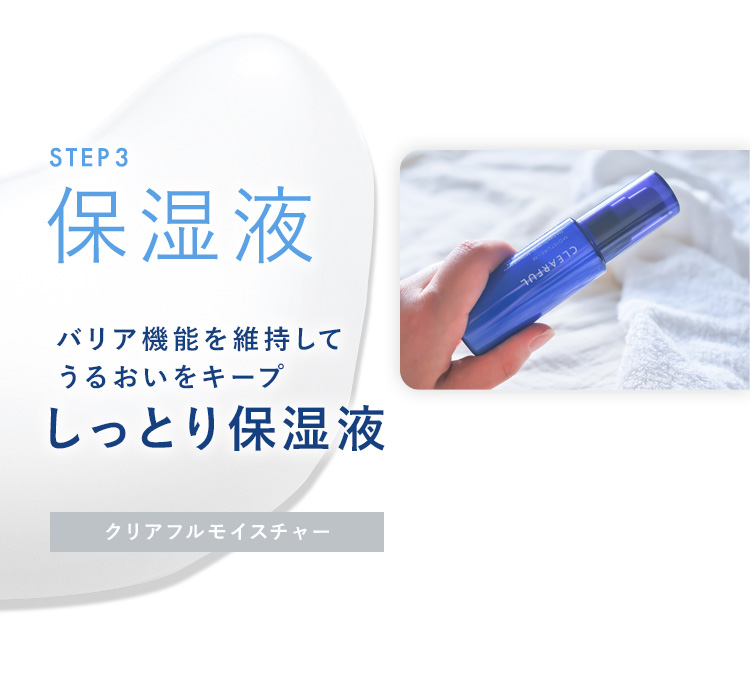 STEP 3 保湿液 バリア機能を維持して うるおいをキープ しっとり保湿液 