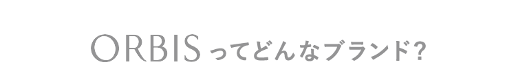 ORBISってどんなブランド? 