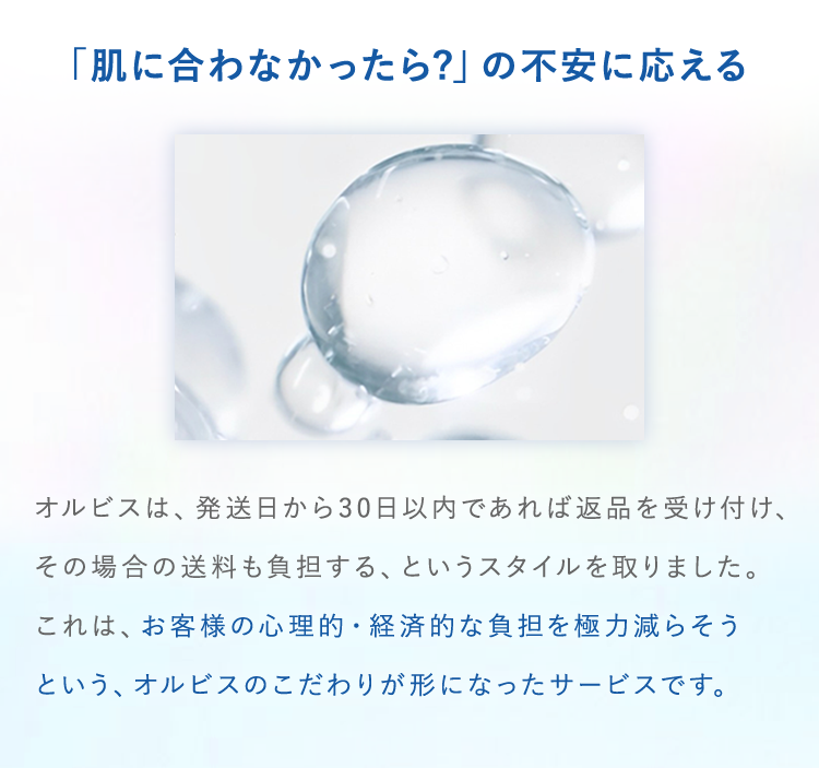 「肌に合わなかったら?」の不安に応える 