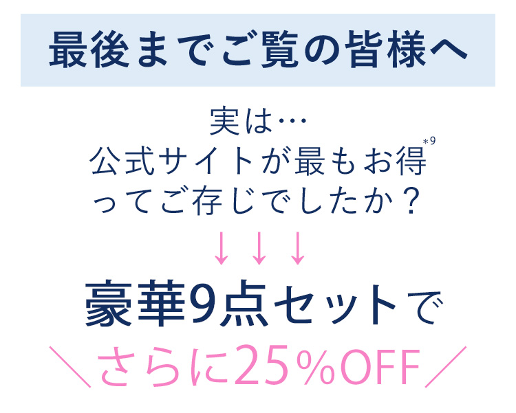 最後までご覧の皆様へ。実は公式サイトが最もお得ってご存じでしたか？