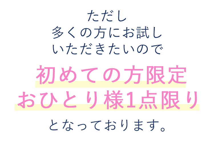 初めての方限定お一人様１点限り