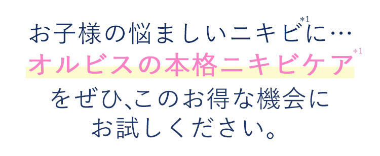 お子さんの悩ましいニキビに…オルビスの本格ニキビケアを是非、このお得な機会にお試しください。