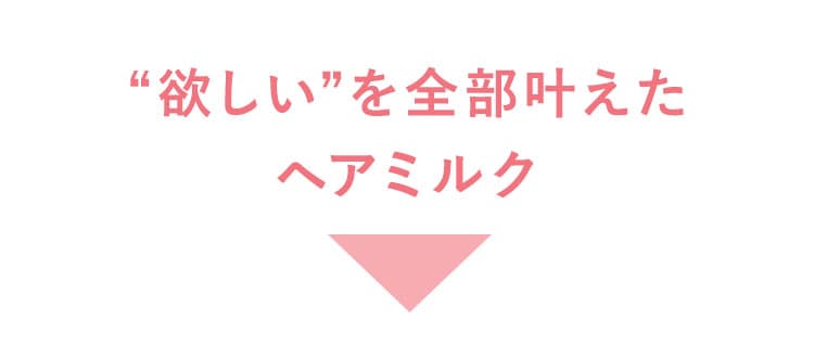欲しいを全部叶えたヘアミルク
