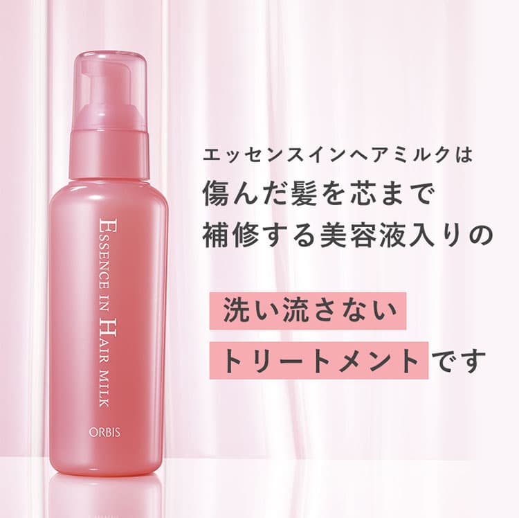 エッセンスインヘアミルクは傷んだ髪を芯まで補修する美容液入りの洗い流さないトリートメントです
