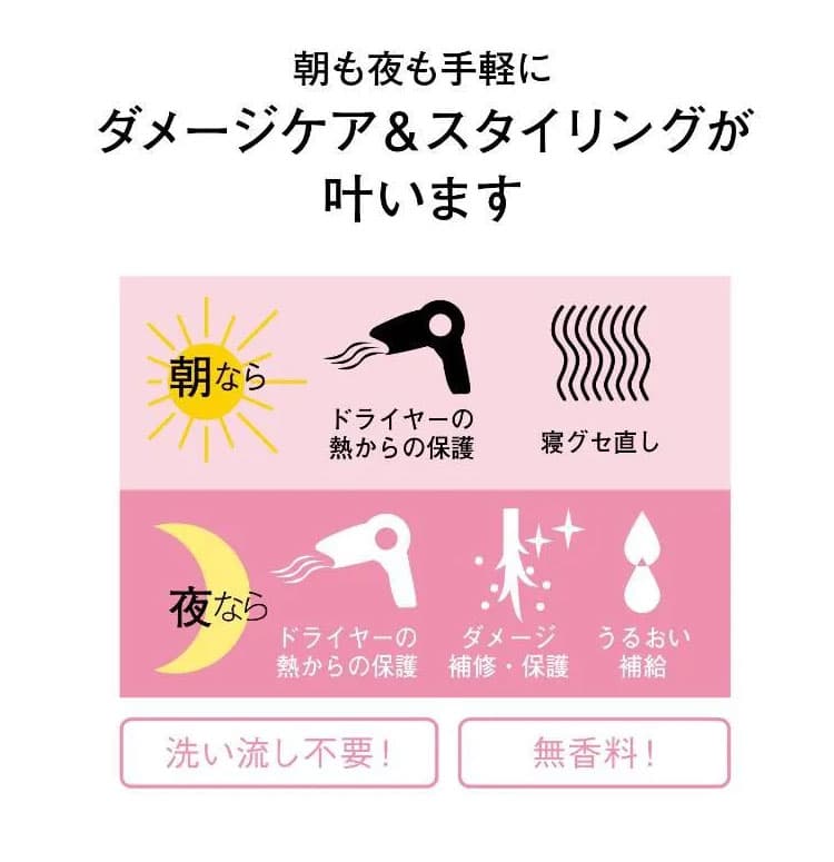朝も夜も手軽にダメージケア＆スタイリングが叶います