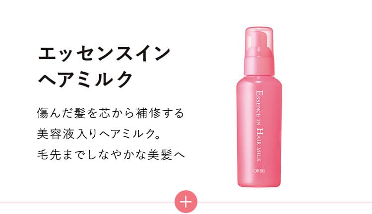 エッセンスヘアミルク　傷んだ髪を芯まで補修する美容液入りヘアミルク。毛先までしなやかな美髪へ