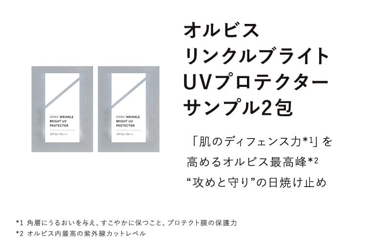 オルビスリンクルブライトUVプロテクターサンプル2包　肌のディフェンス力を高める最高峰”攻めと守りの日焼け止め”