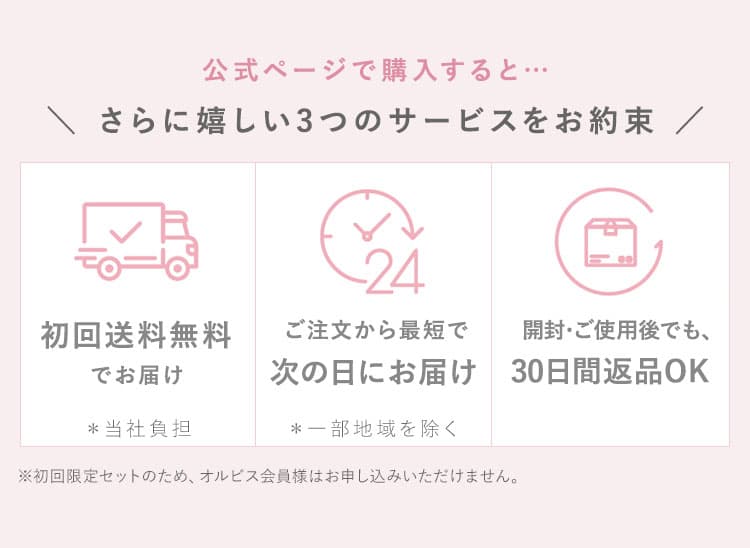 公式ページで購入すると...さらに嬉しい３つのサービスをお約束