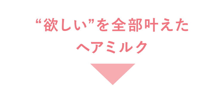 欲しいを全部叶えたヘアミルク