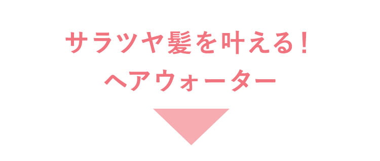 サラツヤ髪を叶える！ヘアウォーター