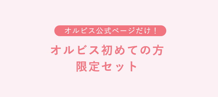 オルビス公式ページだけ！オルビス初めての方限定セット