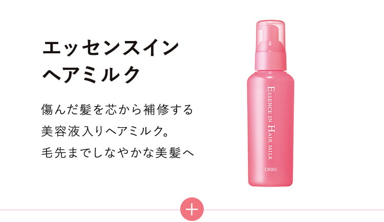 エッセンスヘアミルク　傷んだ髪を芯まで補修する美容液入りヘアミルク。毛先までしなやかな美髪へ