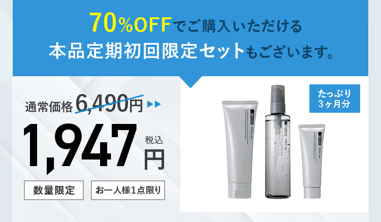 70%OFFでご購入いただける本品定期初回限定セットもございます。
