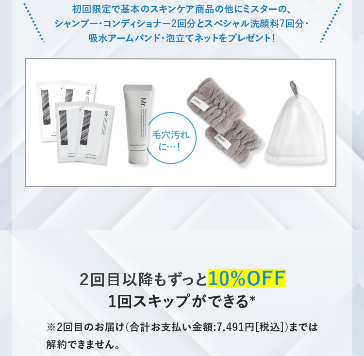 初回限定で基本のスキンケア商品の他にミスターの、シャンプー・コンディショナー2回分・スペシャル洗顔料7回分・オリジナル吸水アームバンドをプレゼント！