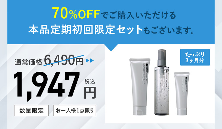 70%OFFでご購入いただける本品定期初回限定セットもございます。