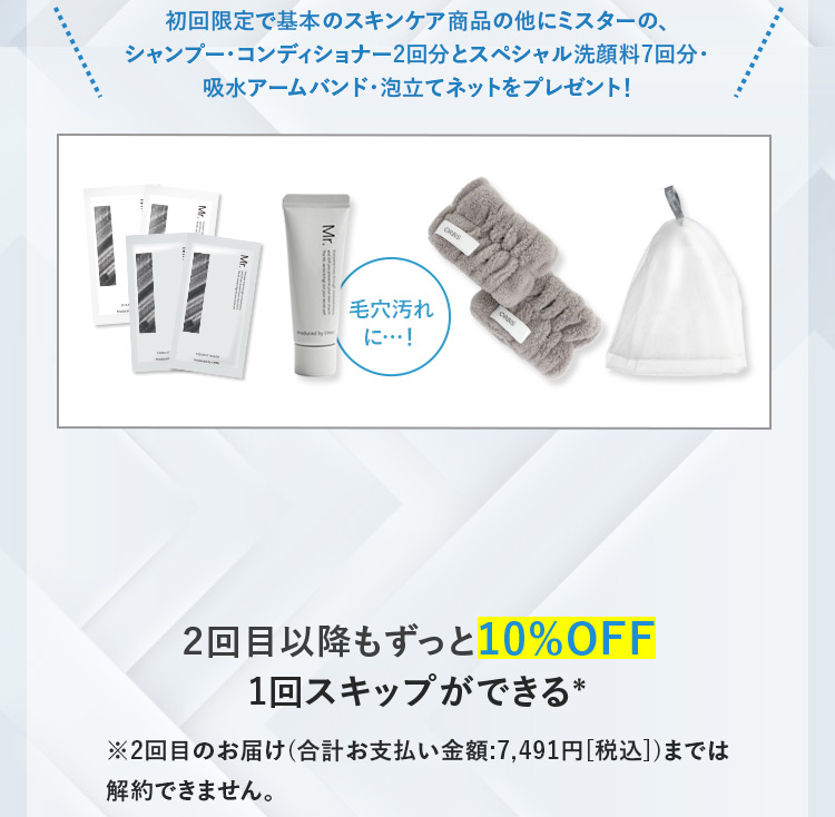 初回限定で基本のスキンケア商品の他にミスターの、シャンプー・コンディショナー2回分とスペシャル洗顔料7回分・オリジナル吸水アームバンドをプレゼント!
