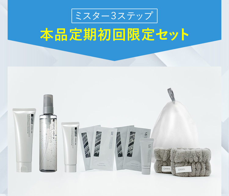 ミスター３ステップ 本品定期初回限定セット
