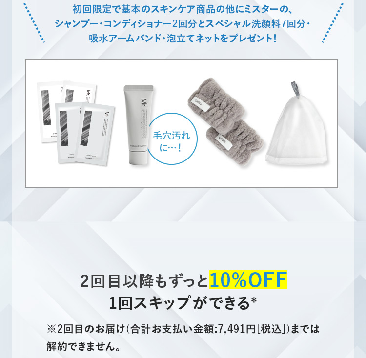 初回限定で基本のスキンケア商品の他にミスターの、シャンプー・コンディショナー2回分とスペシャル洗顔料7回分・オリジナル吸水アームバンドをプレゼント!