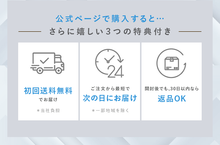 公式ページで購入するとさらに嬉しい3つの特典付き