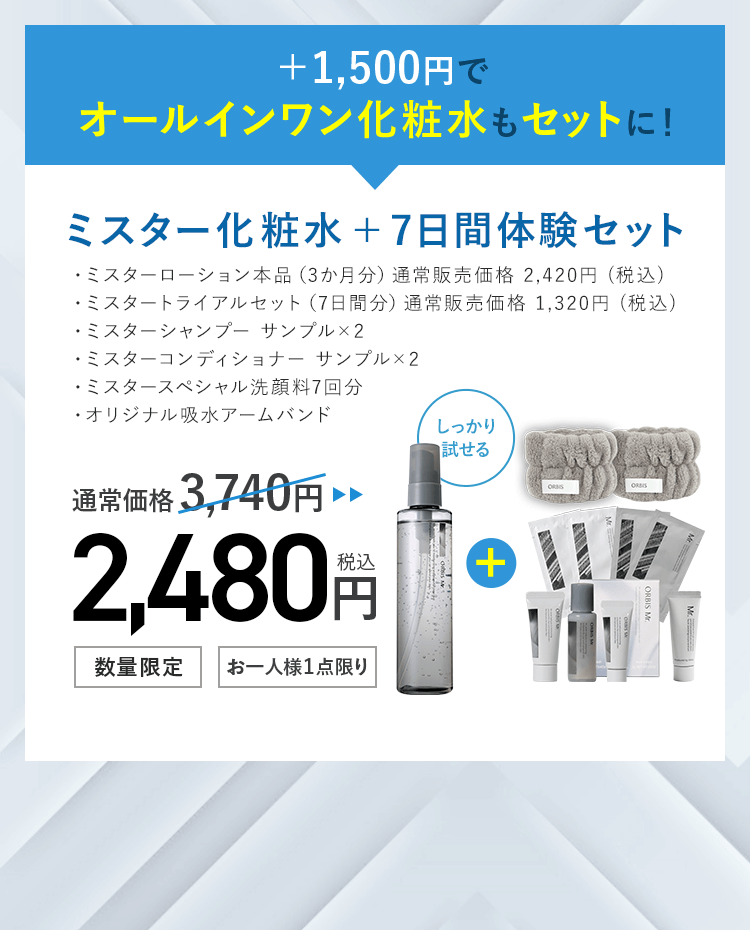 ＋1,500円でオールインワン化粧水もセットに！ミスター化粧水＋7日間体験セットが2,480円（税込）