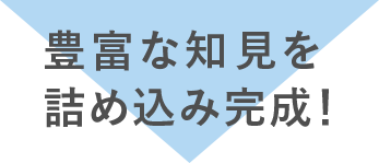 豊富な知見を詰め込み完成！