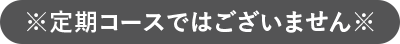 定期コースではございません