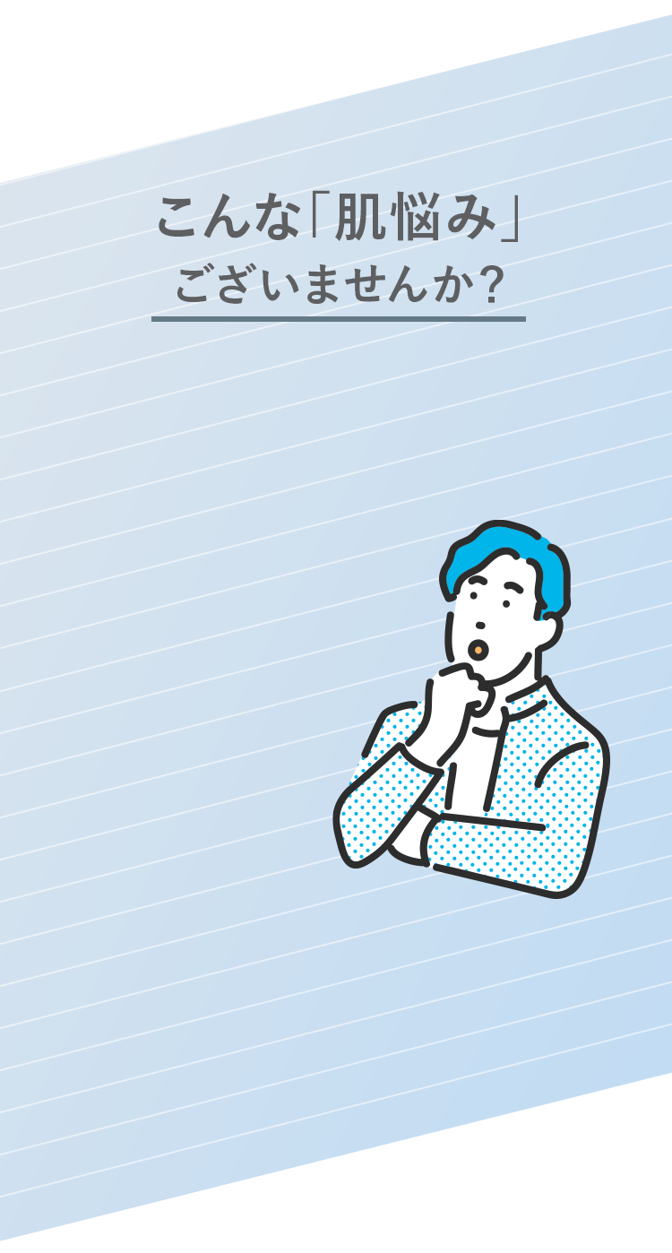 こんな「肌悩み」ございませんか？