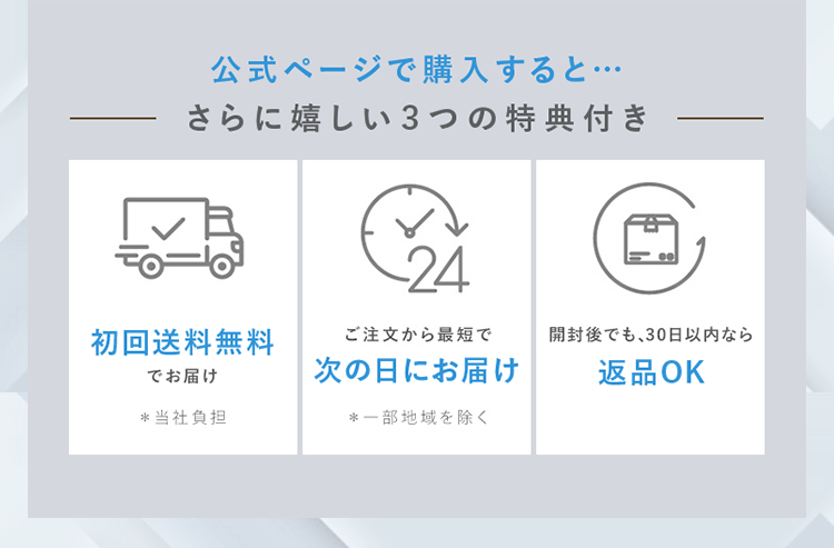公式ページで購入するとさらに嬉しい3つの特典付き