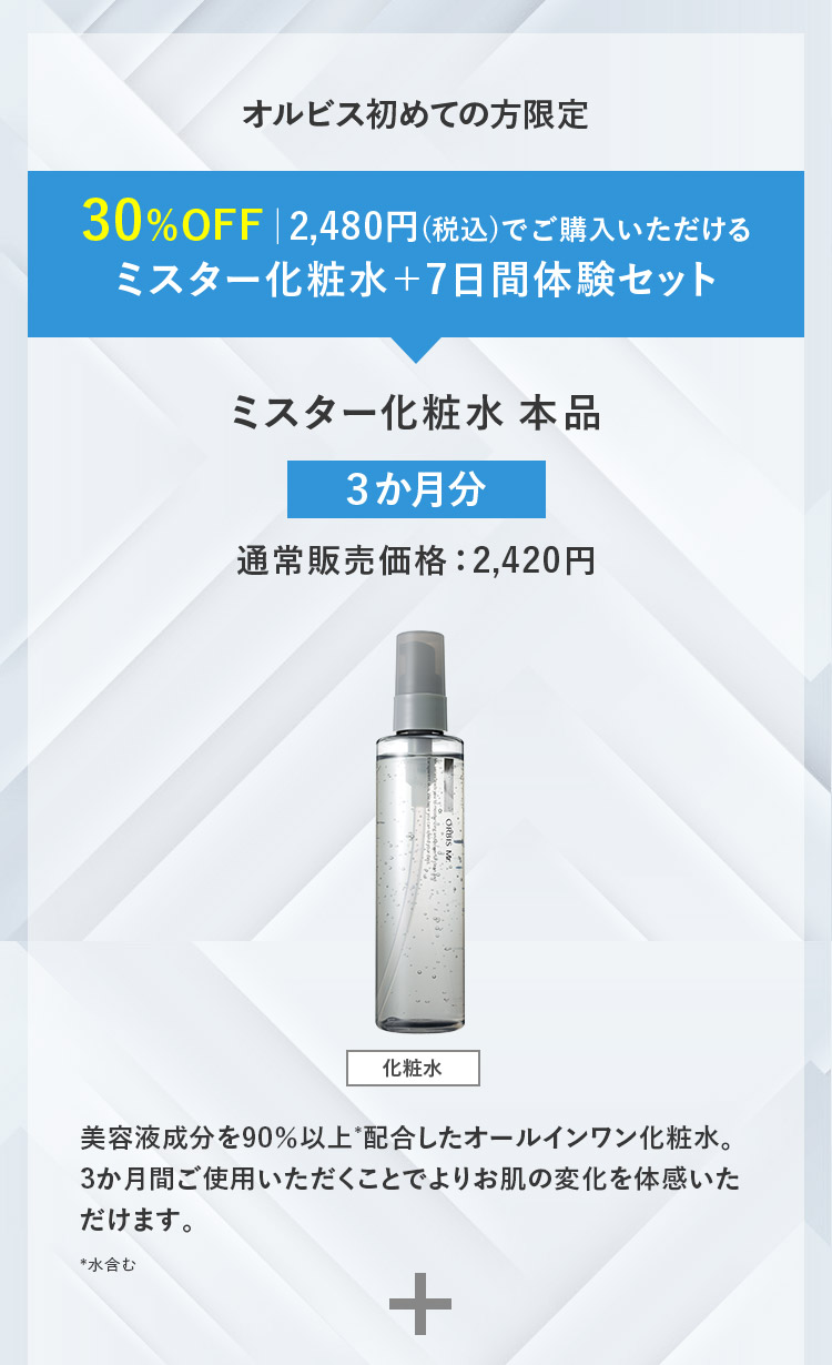 オルビス初めての方限定 70%OFFでご購入いただける本品定期初回限定セットもございます。