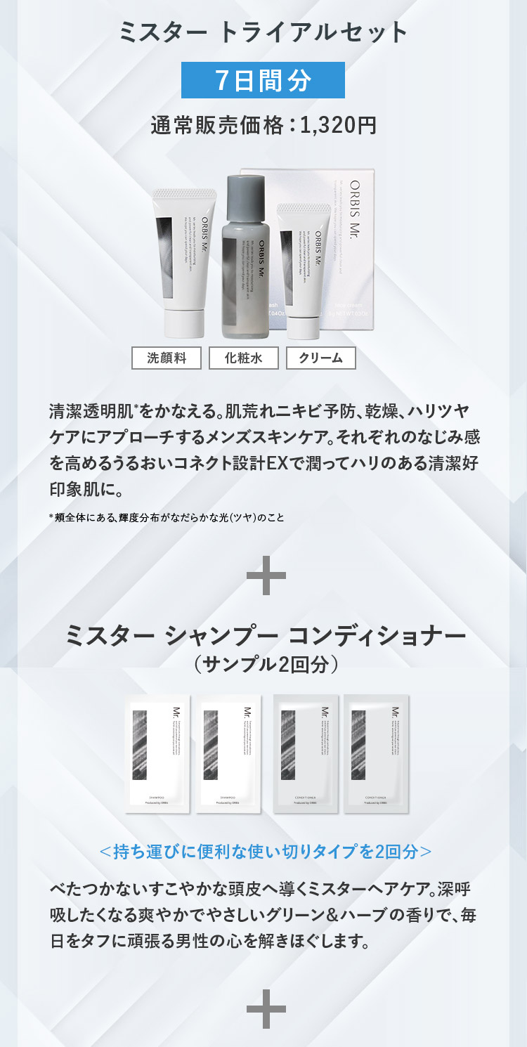 ミスター シャンプー コンディショナー（サンプル2回分）