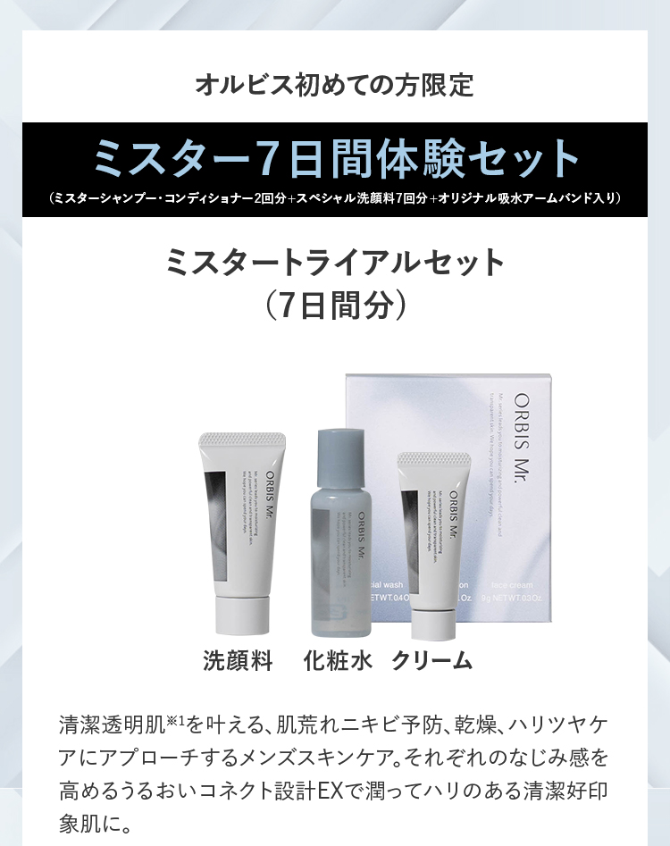 オルビス初めての方限定ミスター7日間体験セット（ミスターシャンプー・コンディショナー2回分・スペシャル洗顔料7回分・オリジナル吸水アームバンド入り）
