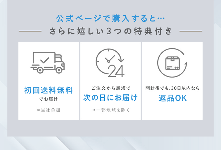 公式ページで購入するとさらに嬉しい3つの特典付き