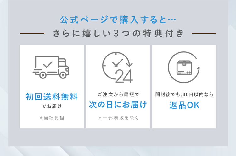 公式ページで購入するとさらに嬉しい3つの特典付き