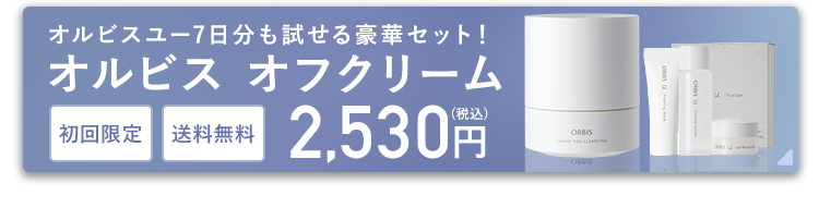 オルビス オフクリーム