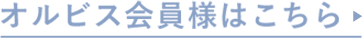 【オルビス公式オンラインショップ】オルビス会員様はこちら