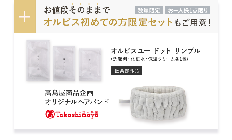 お値段そのままでオルビス初めての方限定セットもご用意！