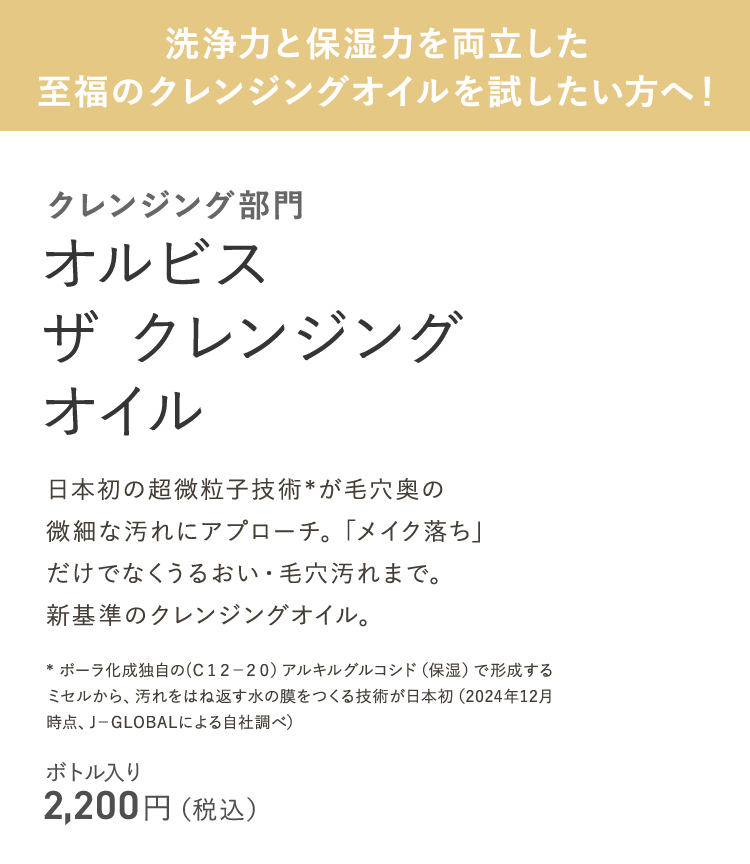 洗浄力と保湿力を両立した至福のクレンジングオイルを試したい方へ！