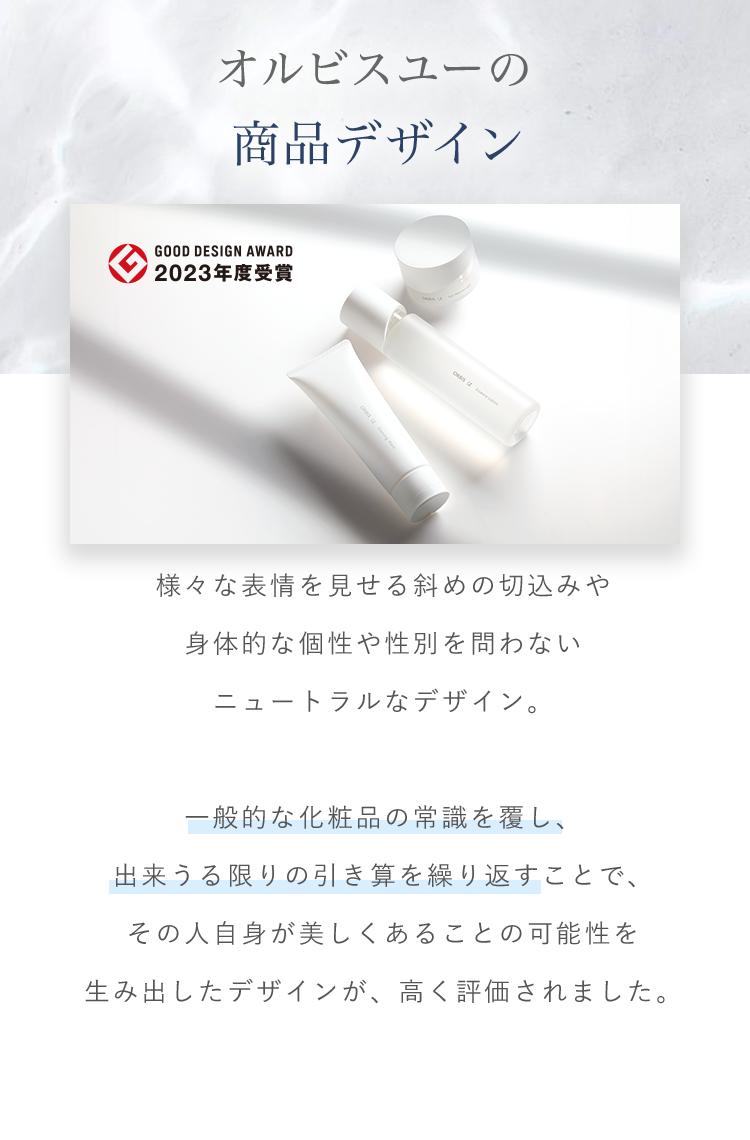 オルビスユーの商品デザイン