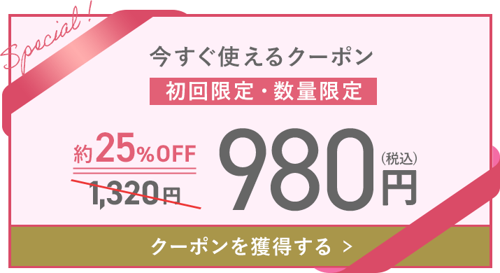 今すぐ使えるクーポン