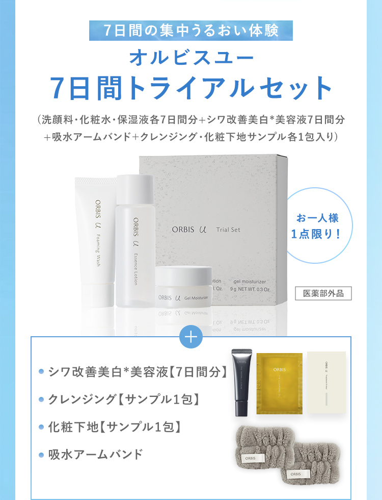 7日間の集中うるおい体験　オルビスユー　7日間トライアルセット