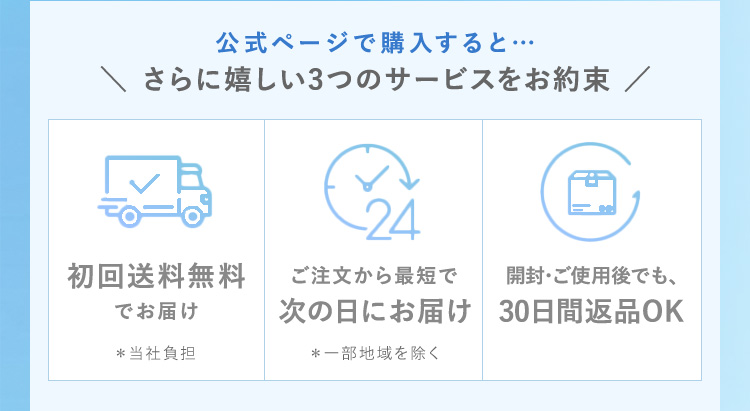 公式ページで購入すると…　さらに嬉しい3つのサービスをお約束