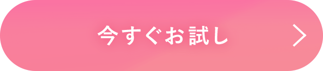 今すぐお試し