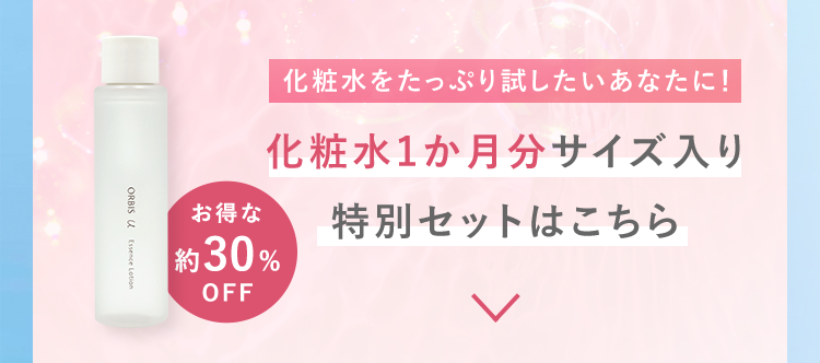 化粧水1か月分サイズ入り 特別セットはこちら