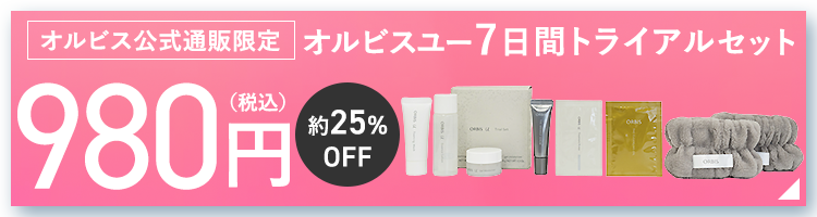 【 オルビス公式オンラインショップ 】オルビスユー7日間トライアルセット980円はこちら