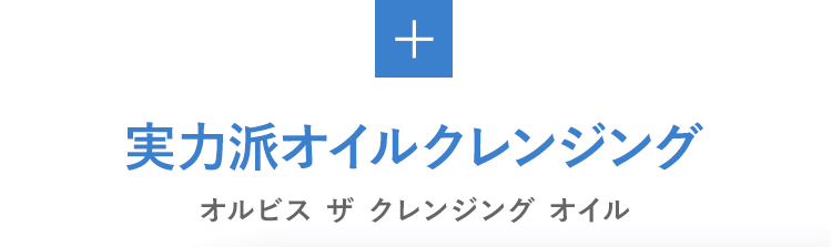 実力派オイルクレンジング オルビス ザ クレンジング オイル 