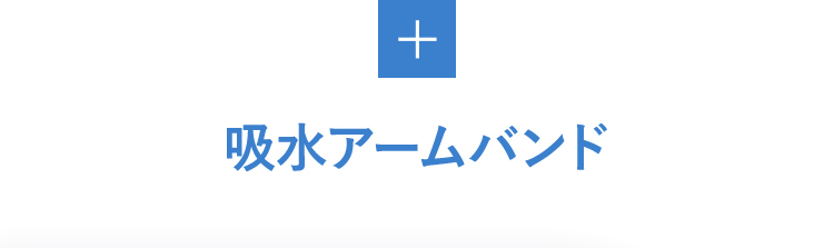 吸水アームバンド