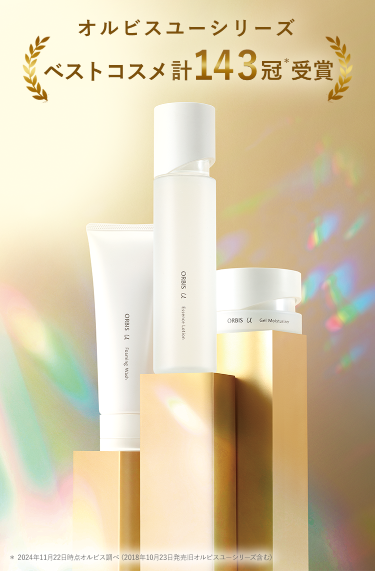 オルビスユーシリーズ  ベストコスメ計143冠＊受賞