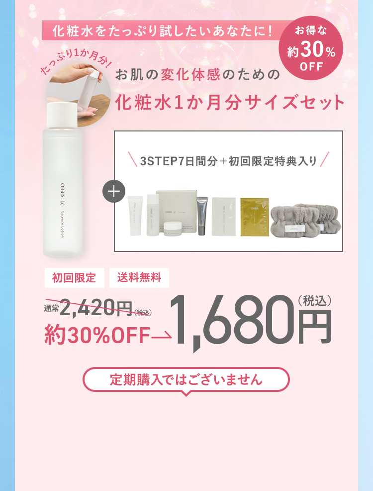 化粧水をたっぷり試したいあなたに！ お肌の変化体感のための  化粧水1か月分サイズセット 