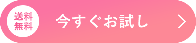 今すぐお試し