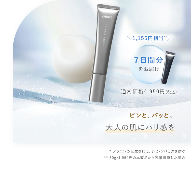 ピンと、パッと。大人の肌にハリ感を